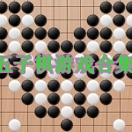 五子棋游戏合集