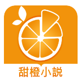 甜橙小说app免费阅读版