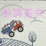 涂鸦闯关游戏推荐下载