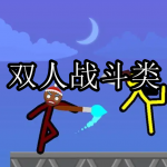 双人战斗类游戏推荐下载