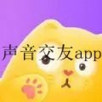 听声音交友的app合集