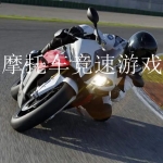 摩托车竞速类游戏合集