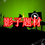 好玩的影子题材游戏下载合集