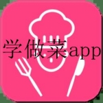 专门教人做菜的app推荐2022合集