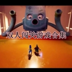 双人闯关游戏合集