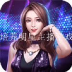 培养明星主播游戏推荐大全
