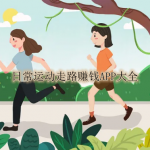 日常运动走路赚钱APP大全