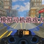 模拟司机游戏有哪些