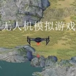好玩真实的无人机模拟游戏大全