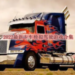 2022最新卡车模拟驾驶游戏合集
