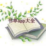 书单软件哪个好