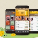 家庭记账软件合集