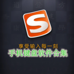 手机键盘软件合集
