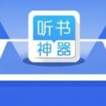 听书大全app合集