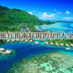 旅行指南好用的APP大全