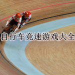 自行车竞速游戏大全