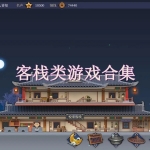 客栈类游戏合集