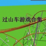 过山车手游下载合集