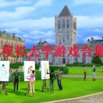 模拟大学类手游下载