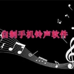 自制手机铃声软件下载