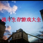 战斗生存游戏大全