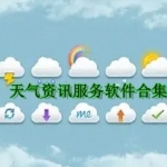 天气资讯服务软件合集