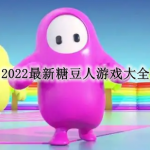 2022最新糖豆人游戏大全