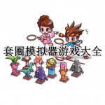 套圈模拟器游戏大全