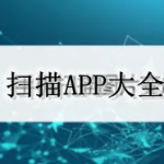 扫描APP大全