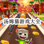 汤姆猫游戏大全