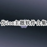 仿ios主题软件合集