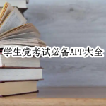 学生党考试必备APP大全