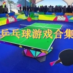 乒乓球游戏有哪些
