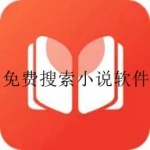 可以免费搜索小说的软件大全
