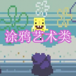 涂鸦艺术类游戏推荐下载