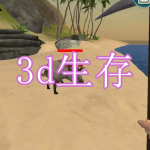 3d生存游戏下载大全