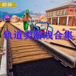 轨道类游戏合集