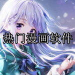 热门漫画软件推荐下载