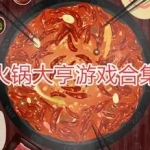火锅制作游戏大全