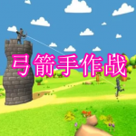 好玩的弓箭手作战游戏有哪些