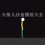 火柴人模拟沙盒模组版合集