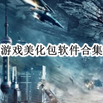游戏美化包软件合集