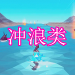 冲浪类游戏下载大全