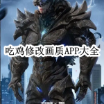 吃鸡修改画质APP大全