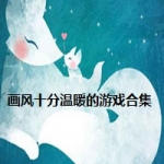 画风温馨的游戏合集推荐