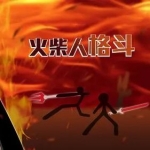 经典的火柴人格斗游戏合集