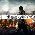 末日生存建造游戏大全