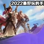2022最佳手游排行榜推荐