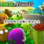 类似植物大战僵尸游戏大全