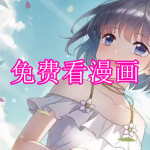 免费看漫画软件下载合集